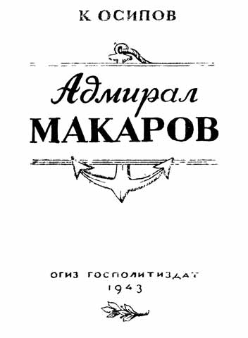 обложка книги Адмирал Макаров