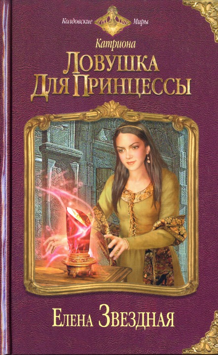 обложка книги Ловушка для принцессы [HL]