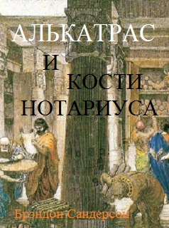 обложка книги Алькатрас и Кости нотариуса