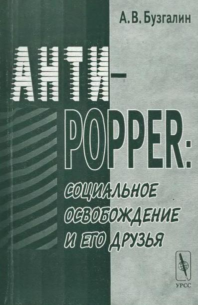 обложка книги Анти-Popper: Социальное освобождение и его друзья