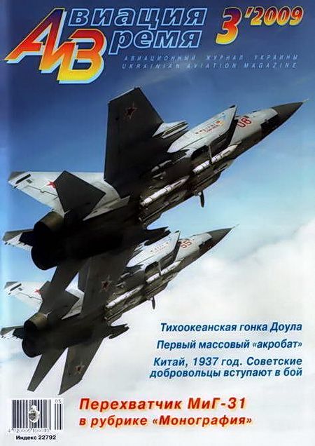 обложка книги Авиация и время 2009 03