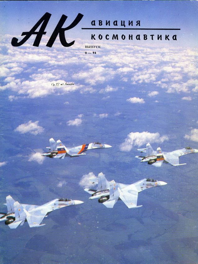 обложка книги Авиация и космонавтика 1994 02