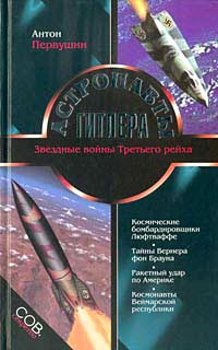 обложка книги Астронавты Гитлера