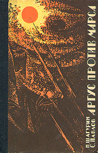 обложка книги Аргус против Марса