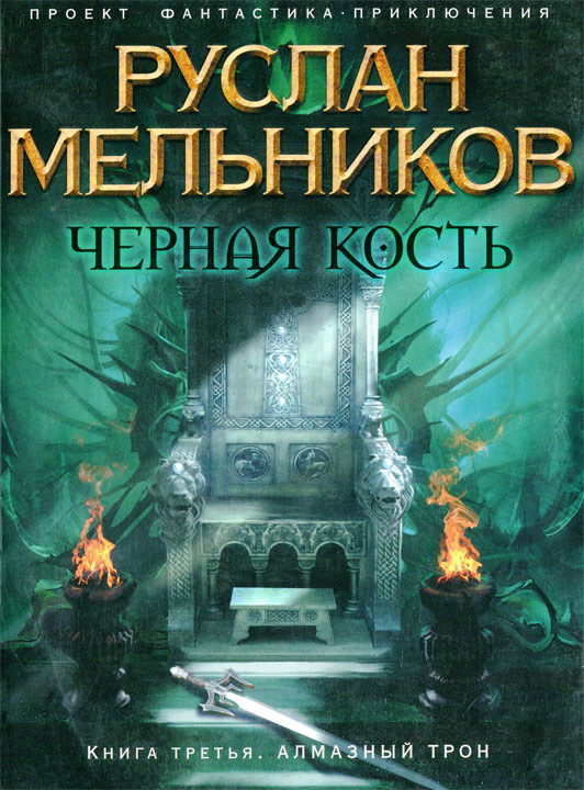 обложка книги Алмазный трон
