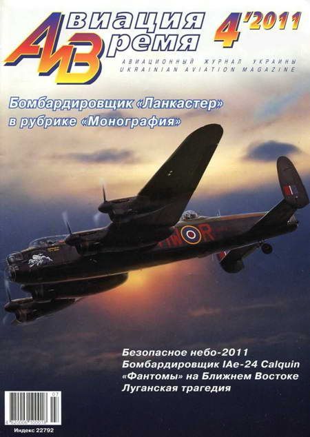 обложка книги Авиация и время 2011 04