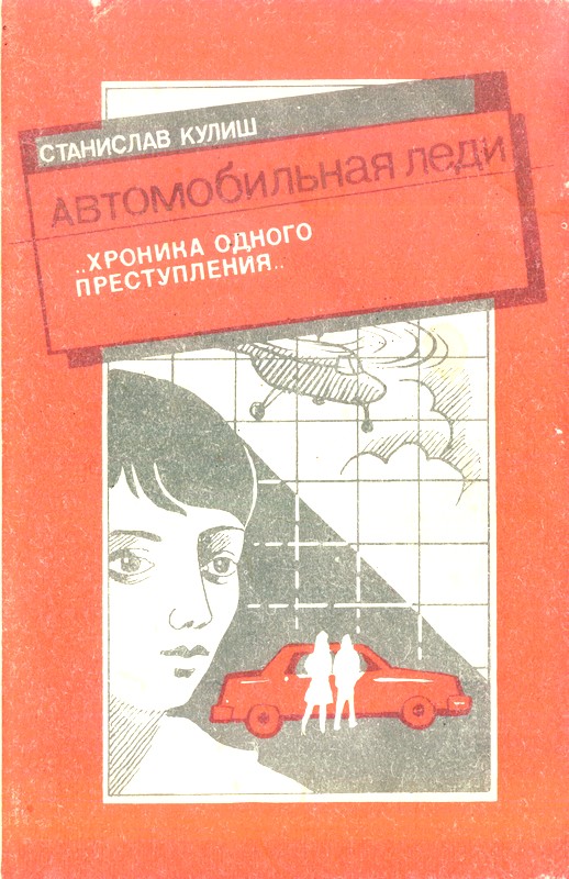 обложка книги Автомобильная леди (хроника одного преступления)