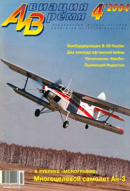 обложка книги Авиация и время 2004 04