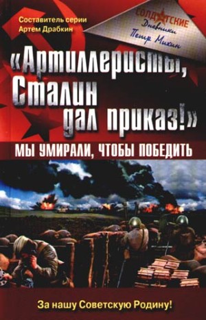 обложка книги «Артиллеристы, Сталин дал приказ!» Мы умирали, чтобы победить