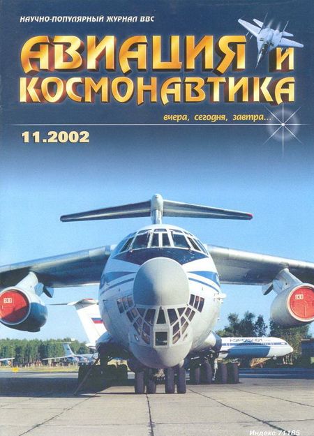 обложка книги Авиация и космонавтика 2002 11