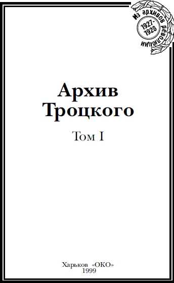 обложка книги Архив Троцкого (Том 1)