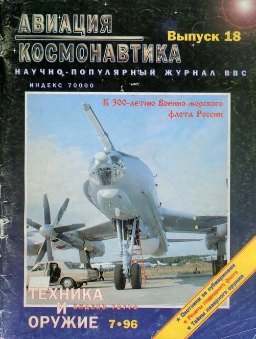 обложка книги Авиация и космонавтика 1996 07
