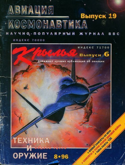 обложка книги Авиация и космонавтика 1996 08