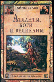 обложка книги Атланты, боги и великаны