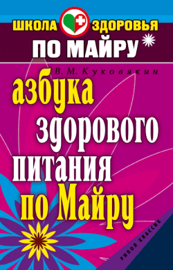 обложка книги Азбука здорового питания по Майру