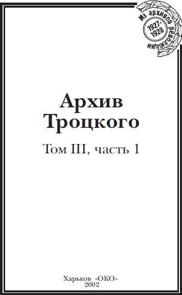 обложка книги Архив Троцкого (Том 3, часть 1)