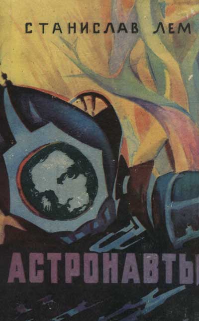 обложка книги Астронавты