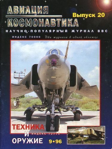 обложка книги Авиация и космонавтика 1996 09