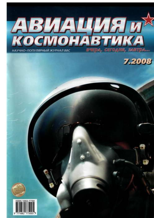обложка книги Авиация и космонавтика 2008 07