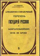обложка книги Алфавитно-справочный перечень государей русских и замечательнейших особ их крови