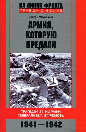 обложка книги Армия, которую предали. Трагедия 33-й армии генерала М.Г. Ефремова. 1941-1942