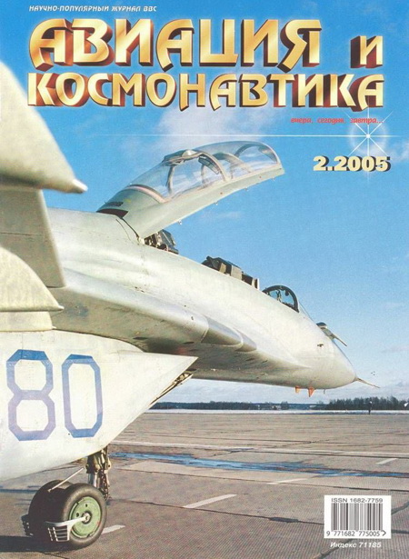 обложка книги Авиация и космонавтика 2005 02