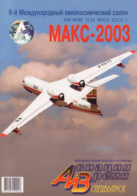 обложка книги Авиация и время 2003 спецвыпуск