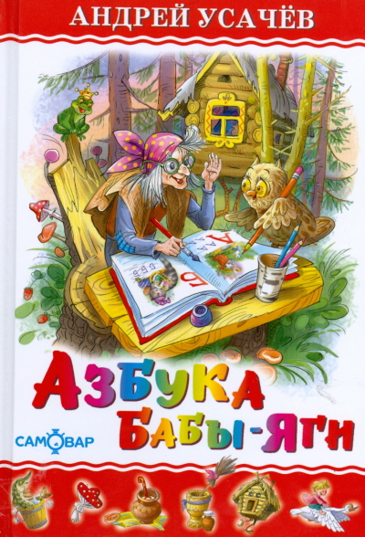 обложка книги Азбука Бабы Яги