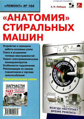 обложка книги Анатомия стиральных машин