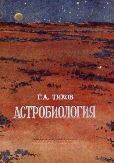 обложка книги Астробиология