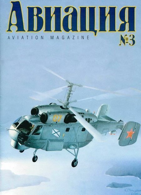 обложка книги Авиация 1999 03