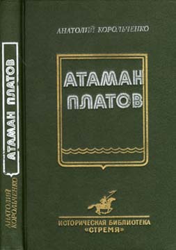 обложка книги Атаман Платов