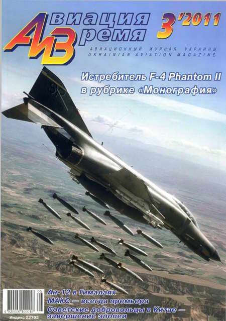 обложка книги Авиация и Время 2011 03
