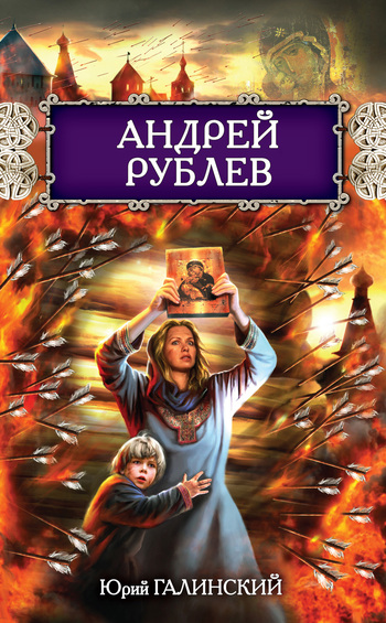 обложка книги Андрей Рублев