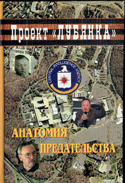 обложка книги Анатомия предательства: "Суперкрот" ЦРУ в КГБ