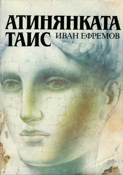 обложка книги Атинянката Таис