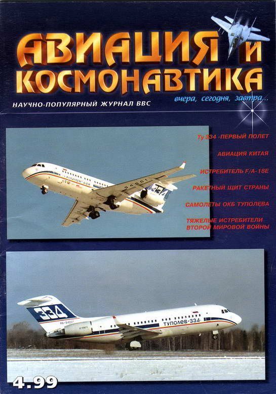 обложка книги Авиация и космонавтика 1999 04