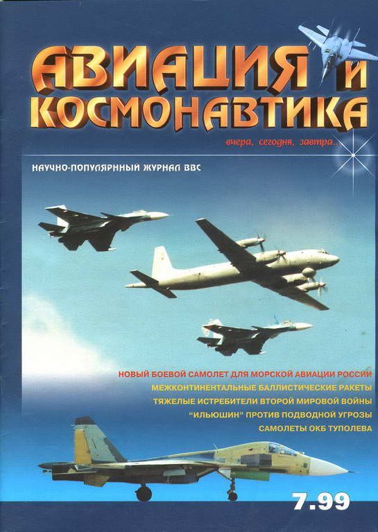 обложка книги Авиация и космонавтика 1999 07