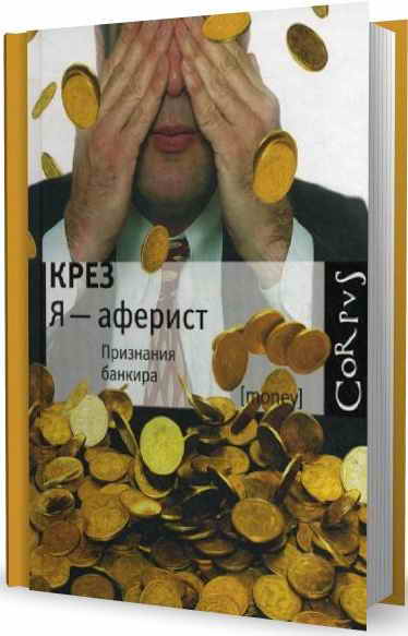 обложка книги Я - аферист. Признания банкира