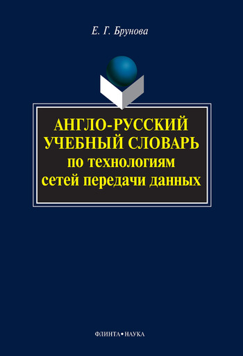 обложка книги Англо-русский учебный словарь по технологиям сетей передачи данных