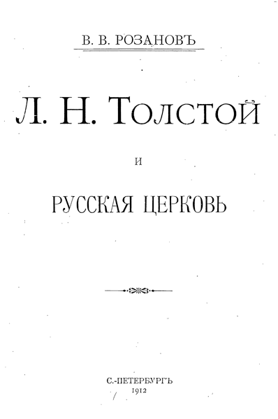 обложка книги Л. Н. Толстой и Русская Церковь