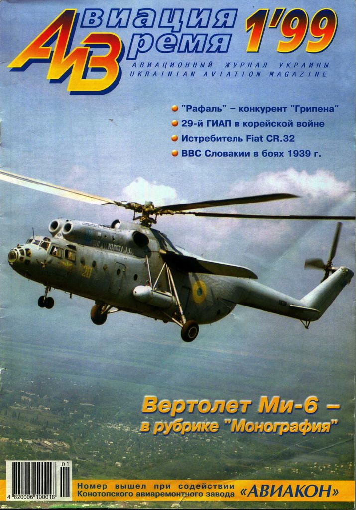 обложка книги Авиация и Время 1999 01