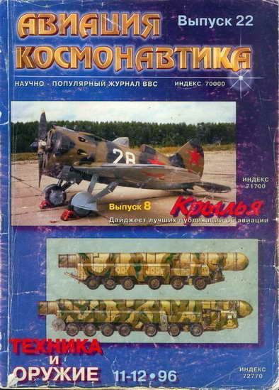 обложка книги Авиация и космонавтика 1996 11-12