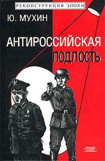 обложка книги Антироссийская подлость