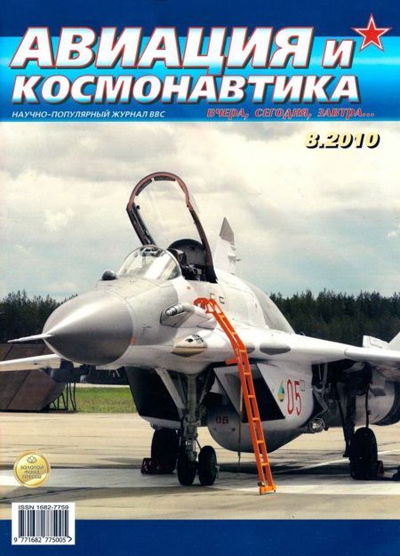 обложка книги Авиация и космонавтика 2010 08