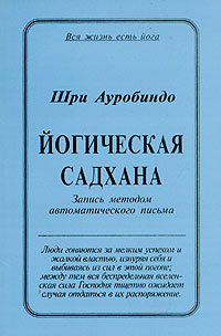 обложка книги Йогическая Садхана