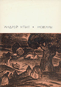 обложка книги Андрей Упит и его творчество