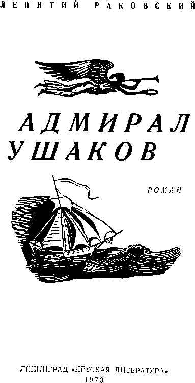 обложка книги Адмирал Ушаков