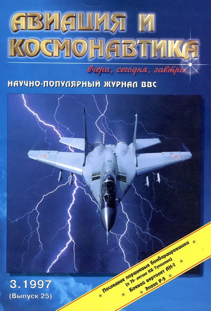 обложка книги Авиация и космонавтика 1997 03