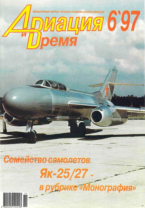 обложка книги Авиация и время 1997 06